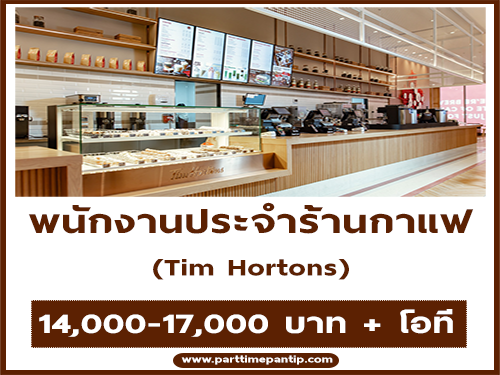 รับสมัครพนักงานประจำร้านกาแฟ Tim Hortons รับสมัครพนักงานประจำร้านกาแฟ Tim Hortons
