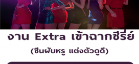 งาน Extra เข้าฉากซีรี่ย์ ซีนผับหรู (BG : 500 บาท)