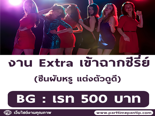 งาน Extra เข้าฉากซีรี่ย์ ซีนผับหรู (BG : 500 บาท)