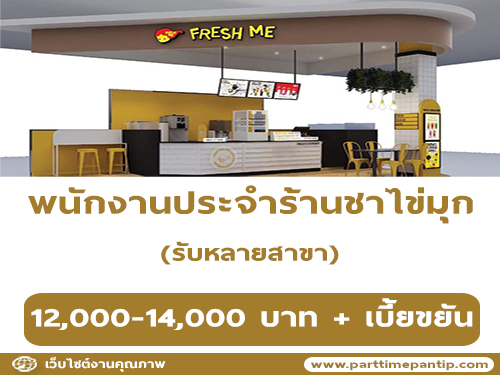 รับสมัครพนักงานร้านชาไข่มุก Fresh Me รับสมัครพนักงานร้านชาไข่มุก Fresh Me