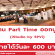 งาน Part Time ออกบูธ iStudio by SPVi งาน Commart