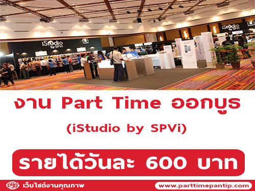 งาน Part Time ออกบูธ iStudio by SPVi งาน Commart