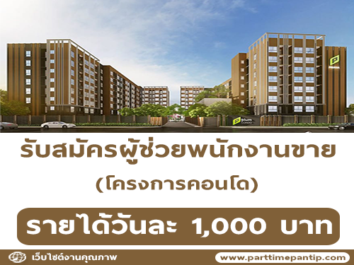 รับสมัครผู้ช่วยพนักงานขาย โครงการคอนโด (วันละ 1,000 บาท)