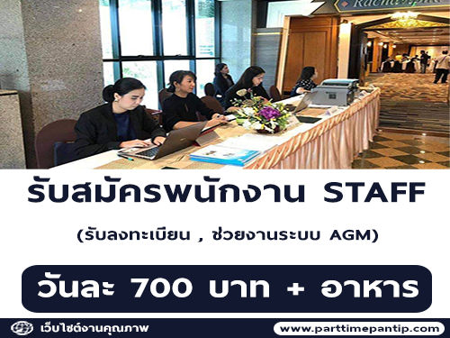 งาน Part Time STAFF ช่วยงาน AGM (วันละ 700 บาท)