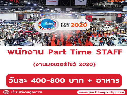 พนักงาน Part Time STAFF (งานมอเตอร์โชว์) วันละ 400-800 บาท