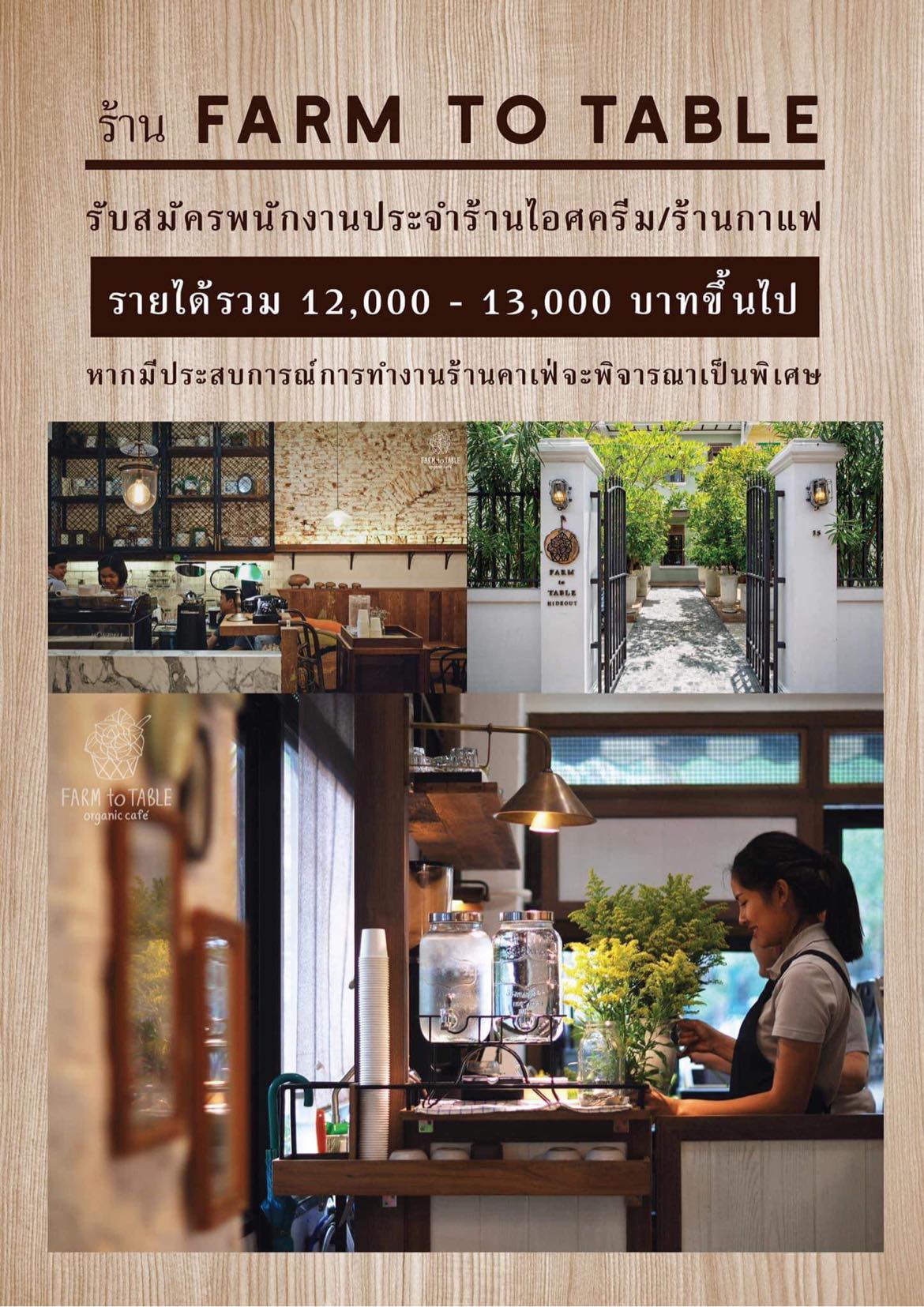 รับสมัครพนักงานประจำ ร้านฟาร์มทูเทเบิล