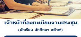 รับสมัครเจ้าหน้าที่ ลงทะเบียนตามงานประชุม (วันละ 500-800 บาท)