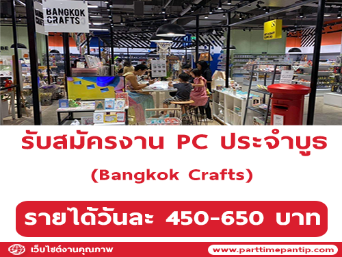 รับสมัครงาน PC ประจำบูธ Bangkok Crafts รับสมัครงาน PC ประจำบูธ Bangkok Crafts