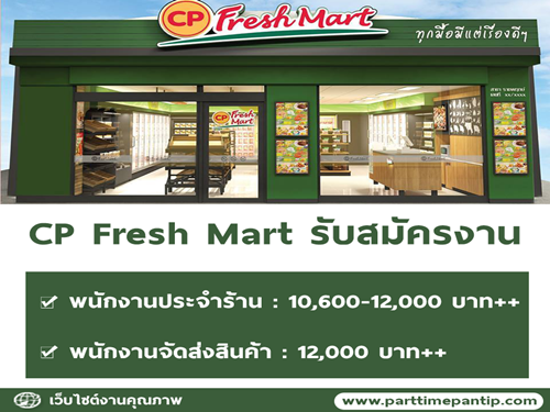 CP Fresh Mart รับสมัครพนักงานประจำร้าน / พนักงานจัดส่งสินค้า