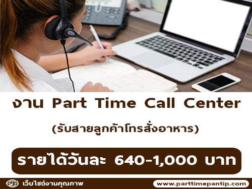 งาน Part Time Call Center รับสายลูกค้าโทรสั่งอาหาร (วันละ 640-1,000 บาท)