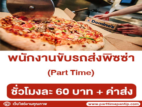 รับสมัครพนักงานขับรถส่งพิซซ่า Domino’s Pizza