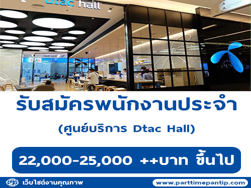 รับสมัครเจ้าหน้าที่ประจำศูนย์บริการ Dtac Hall