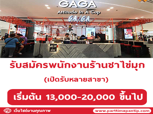 รับสมัครพนักงานร้านชาไข่มุก GAGA Attitude in A Cup