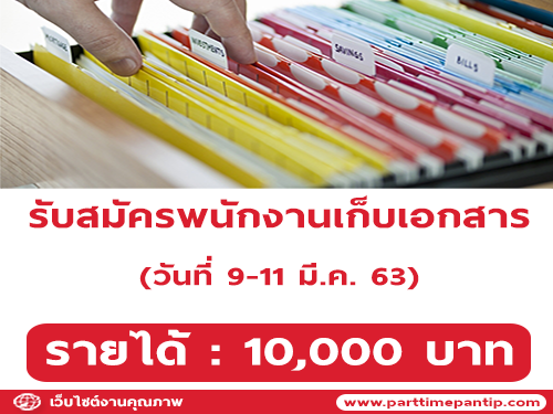 งาน Part Time เก็บเอกสาร (รายได้ 1,000 บาท)