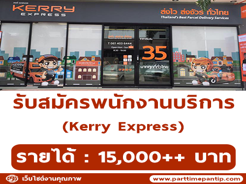 Kerry Express รับสมัครพนักงานบริการ ประจำสาขา