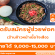 รับสมัครผู้ช่วยพ่อครัว ร้านข้าวหน้าเนื้อใจเสือ