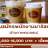 รับสมัครพนักงานบาริสต้า ร้านกาแฟมวลชน