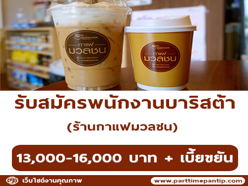 รับสมัครพนักงานบาริสต้า ร้านกาแฟมวลชน