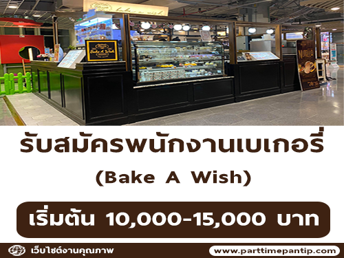 รับสมัครพนักงานเบเกอรี่ Bake A Wish