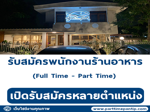 รับสมัครพนักงานประจำร้านอาหาร