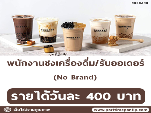 รับสมัครพนักงานชงเครื่องดื่ม/รับออเดอร์