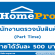 งาน Part Time ตรวจนับสินค้า Homepro (วันละ 500 บาท)