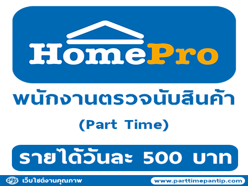 งาน Part Time ตรวจนับสินค้า Homepro (วันละ 500 บาท)