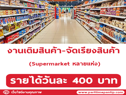 งาน Part Time เติมสินค้า จัดเรียงสินค้า ใน Supermarket หลายแห่ง