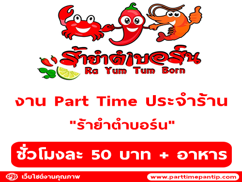 งาน Part Time ประจำร้าน “ร้ายำตำบอร์น”