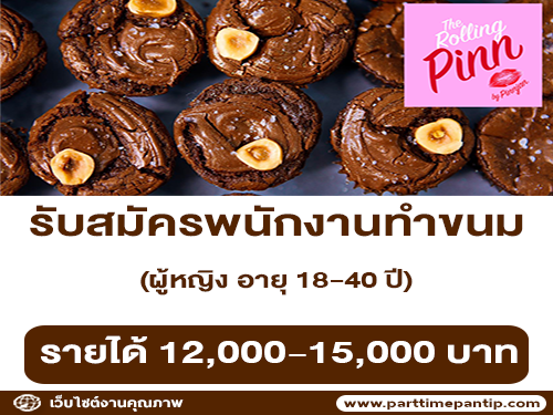 เปิดรับสมัครพนักงานทำขนม