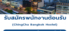 รับสมัครพนักงานต้อนรับ ChingCha Bangkok Hostel