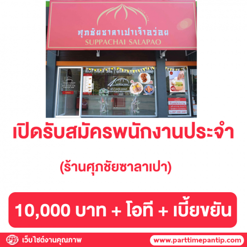 รับสมัครพนักงานประจำ “ร้านศุภชัยซาลาเปา”