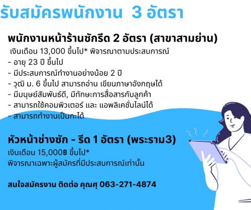 รับสมัครพนักงานประจำร้านซักรีด