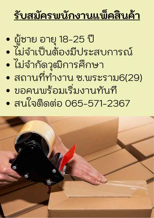 รับสมัครพนักงานแพ็คสินค้า รับสมัครพนักงานแพ็คสินค้า