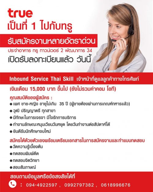 รับสมัคร Call Center Inbound Service (200 อัตรา)