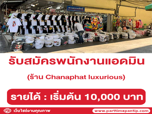 รับสมัครพนักงานแอดมิน ร้าน Chanaphat luxurious