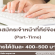 งาน Part Time เจ้าหน้าที่คีย์ข้อมูล (วันละ 400-500 บาท)