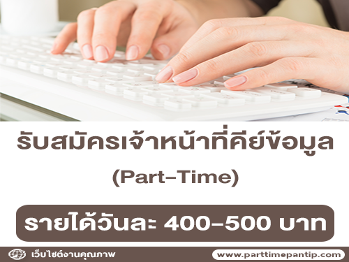 งาน Part Time เจ้าหน้าที่คีย์ข้อมูล (วันละ 400-500 บาท)