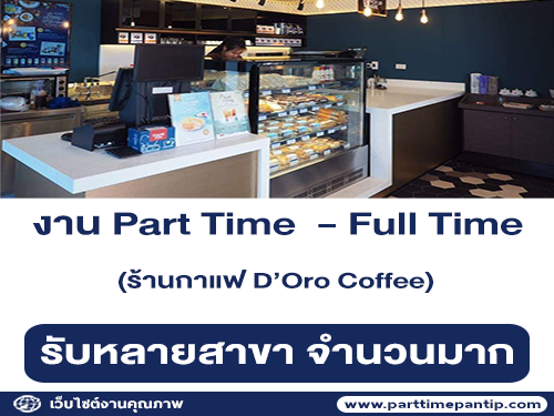 งาน Part Time – Full Time ร้านกาแฟ D’Oro Coffee