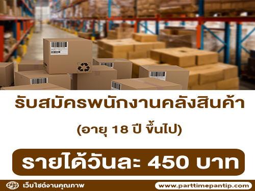 รับสมัครพนักงานคลังสินค้า