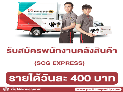 SCG EXPRESS รับสมัครพนักงานคลังสินค้า