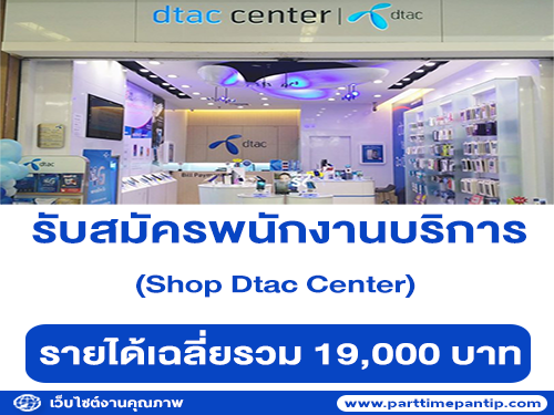 รับสมัครพนักงานบริการลูกค้า ประจำ Shop Dtac Center