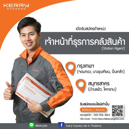 Kerry Express รับสมัครเจ้าหน้าที่ธุรการคลังสินค้า