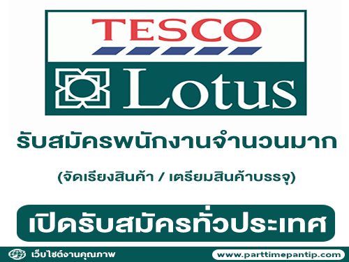 Tesco Lotus รับสมัครพนักงานปฏิบัติการ จำนวนมาก