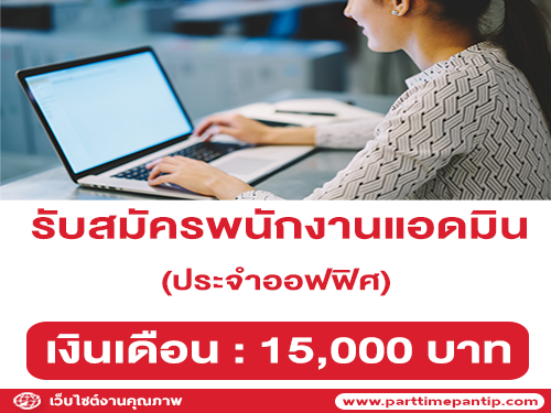 รับสมัครพนักงานแอดมินประจำออฟฟิศ