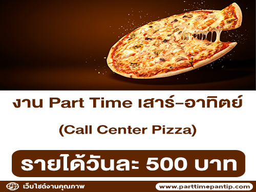 งาน Part Time เสาร์-อาทิตย์ Call Center Pizza