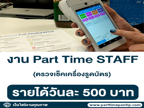 งาน Part Time ฝ่าย Operation (วันละ 500 บาท)