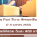 งาน Part Time คัดแยกสินค้า (วันละ 802 บาท)