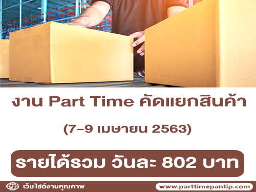 งาน Part Time คัดแยกสินค้า (วันละ 802 บาท)