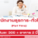 รับสมัครพนักงานธุรการ-ทั่วไป (Part Time)